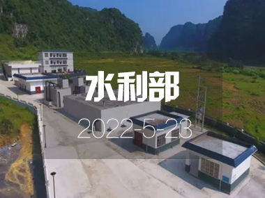 水利部：我國規(guī)模化供水工程年內將覆蓋54%農(nóng)村人口