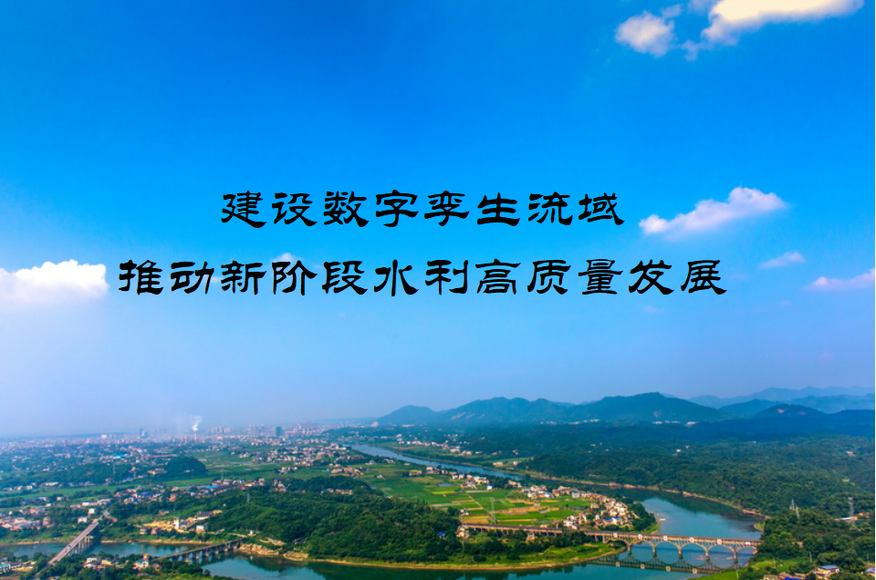 建設數字孿生流域 推動新階段水利高質量發展