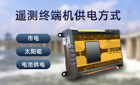遙測終端機供電方式 遙測終端機供電方式