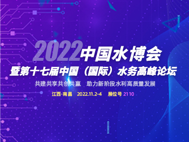 邀請函 | 柳林與您相約2022中國水博會(huì)！