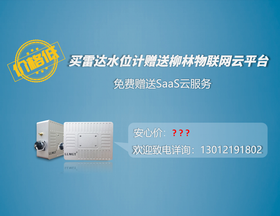 價格低:買雷達水位計贈送柳林物聯(lián)網(wǎng)云平臺 價格低:買雷達水位計贈送柳林物聯(lián)網(wǎng)云平臺