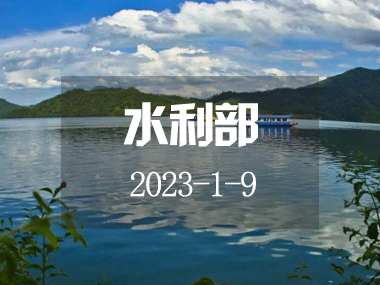 2023年水資源管理工作要點(diǎn)