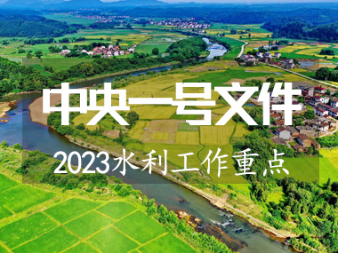 2023年中央一號(hào)文件涉及水利工作重點(diǎn)來了！！