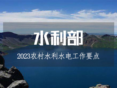 2023年農(nóng)村水利水電工作要點(diǎn)