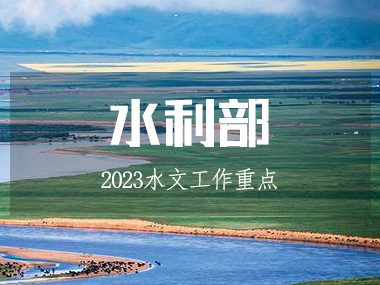 水利部召開水文工作會(huì)議，部署2023工作重點(diǎn)!