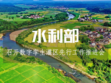 水利部召開數(shù)字孿生灌區(qū)先行先試工作推進(jìn)會(huì)