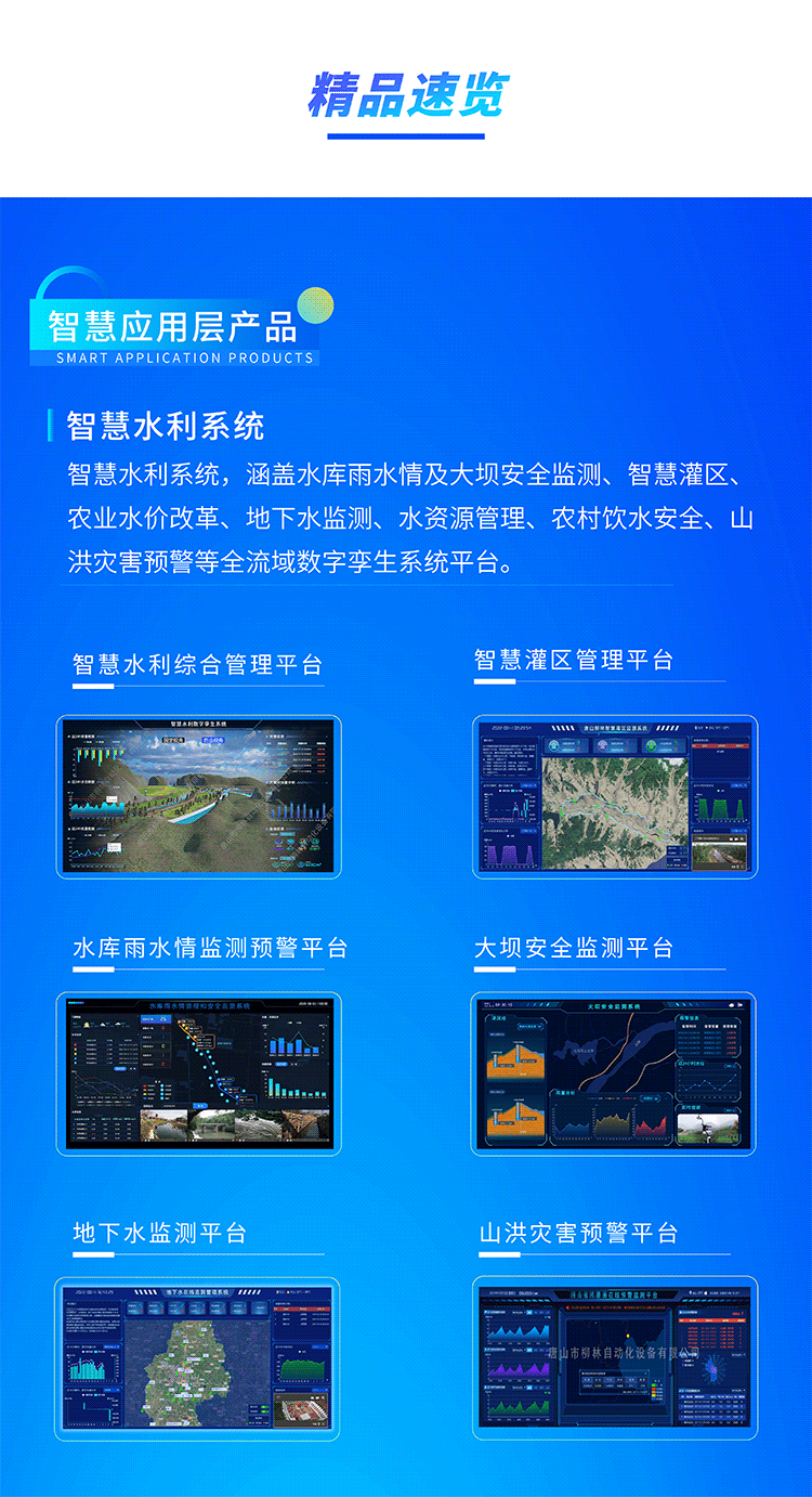 智慧水利系統，涵蓋水庫雨水情及大壩安全監測、智慧灌區、農業水價改革、地下水監測、水資源管理、農村飲水安全、山洪災害預警等全流域數字孿生系統平臺。
