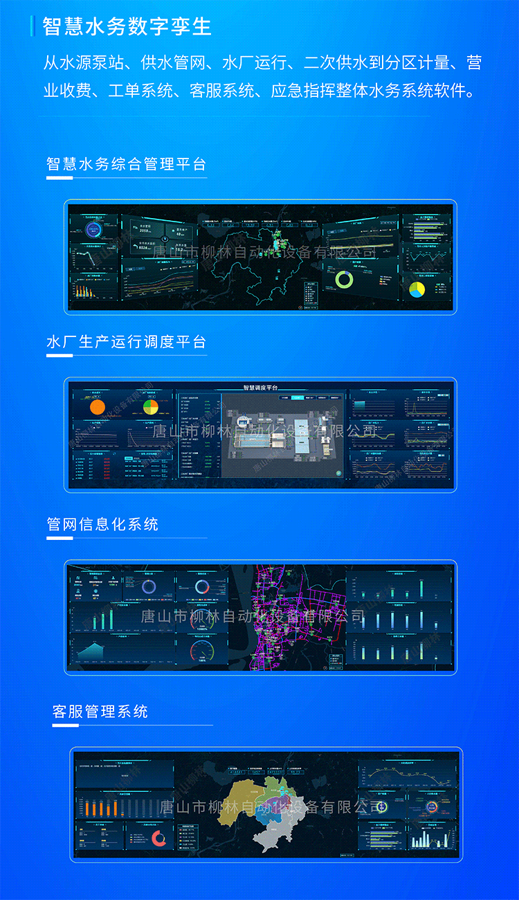 智慧水務數字孿生系統從水源泵站、供水管網、水廠運行、二次供水到分區計量、營業收費、工單系統、客服系統、應急指揮整體水務系統軟件。