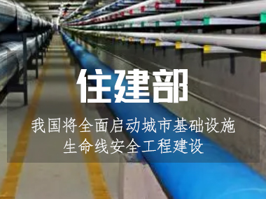 我國將全面啟動城市基礎(chǔ)設(shè)施生命線安全工程