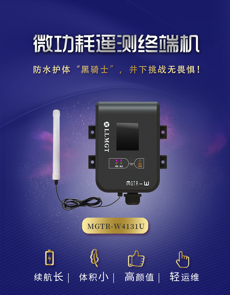 微功耗遙測終端機(MGTR-W4131U)防水護體黑騎士，井下挑戰無畏懼。具有續航長、體積小，高顏值、輕運維的特點。