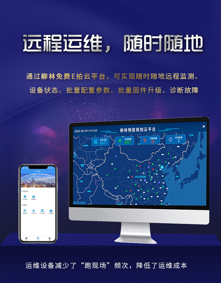 遠程運維，隨時隨地。通過柳林E拍云平臺，可以隨時隨地遠程監測、設備狀態、批量配置參數、批量固件升級、故障診斷。