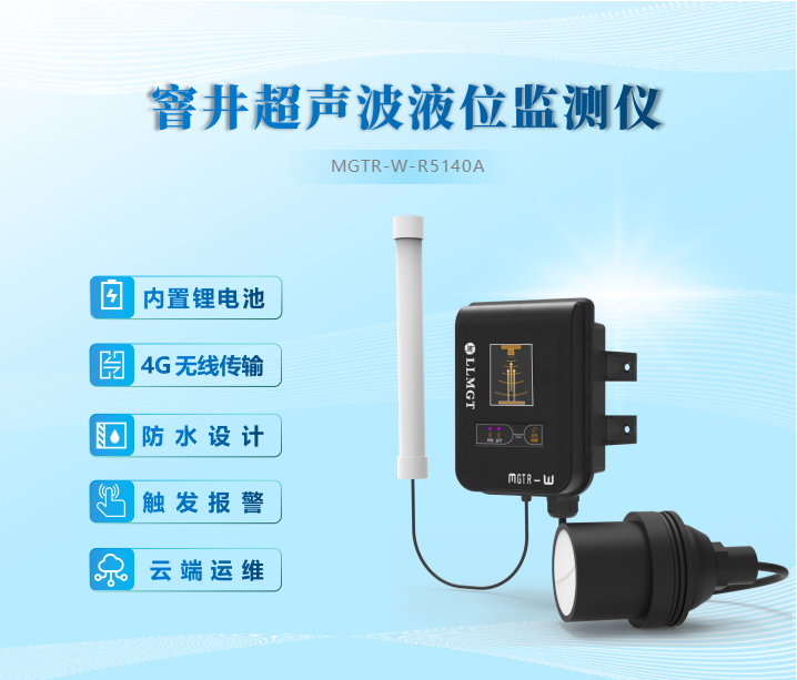 窨井超聲波液位監測儀內置鋰電池、4G無線傳輸、防水設計、觸發報警、云端運維