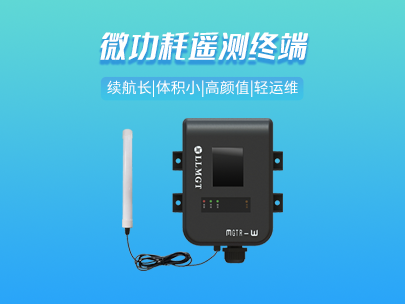 微功遙測終端機RTU：守護城市生命線的智能衛(wèi)士