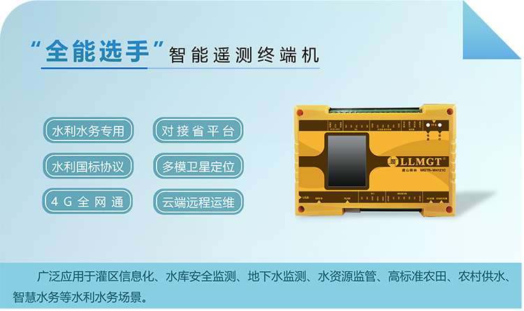 “全能選手”智能遙測終端機，廣泛應(yīng)用于灌區(qū)信息化、水庫安全監(jiān)測、地下水監(jiān)測、水資源監(jiān)管、高標準農(nóng)田、農(nóng)村供水、智慧水務(wù)等水利水務(wù)場景。