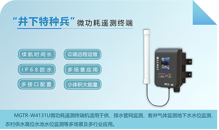 “井下特種兵”，微功耗遙測終端機RTU