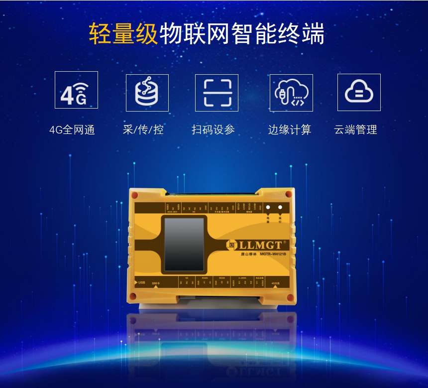 輕量級物聯網智能終端具有4G全網通、采集傳輸、控制、掃碼設參、邊緣計算、云端管理等功能