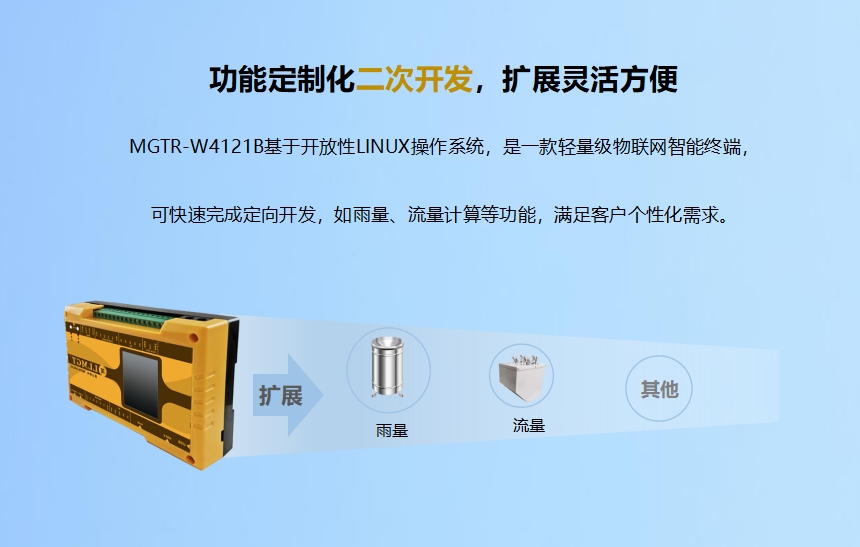功能定制化二次開發，擴展靈活方便.MGTR-W4121B基于開放性LINUX操作系統，是一款輕量級物聯網智能終端，可快速完成定向開發，如雨量、流量計算等功能，滿足客戶個性化需求。升級服務-6年通訊資費免費使用.MGTR-W4121B可帶6年通訊資費，免費維護管理，支持SIM狀態（鎖卡、停機、欠費）查詢功能。