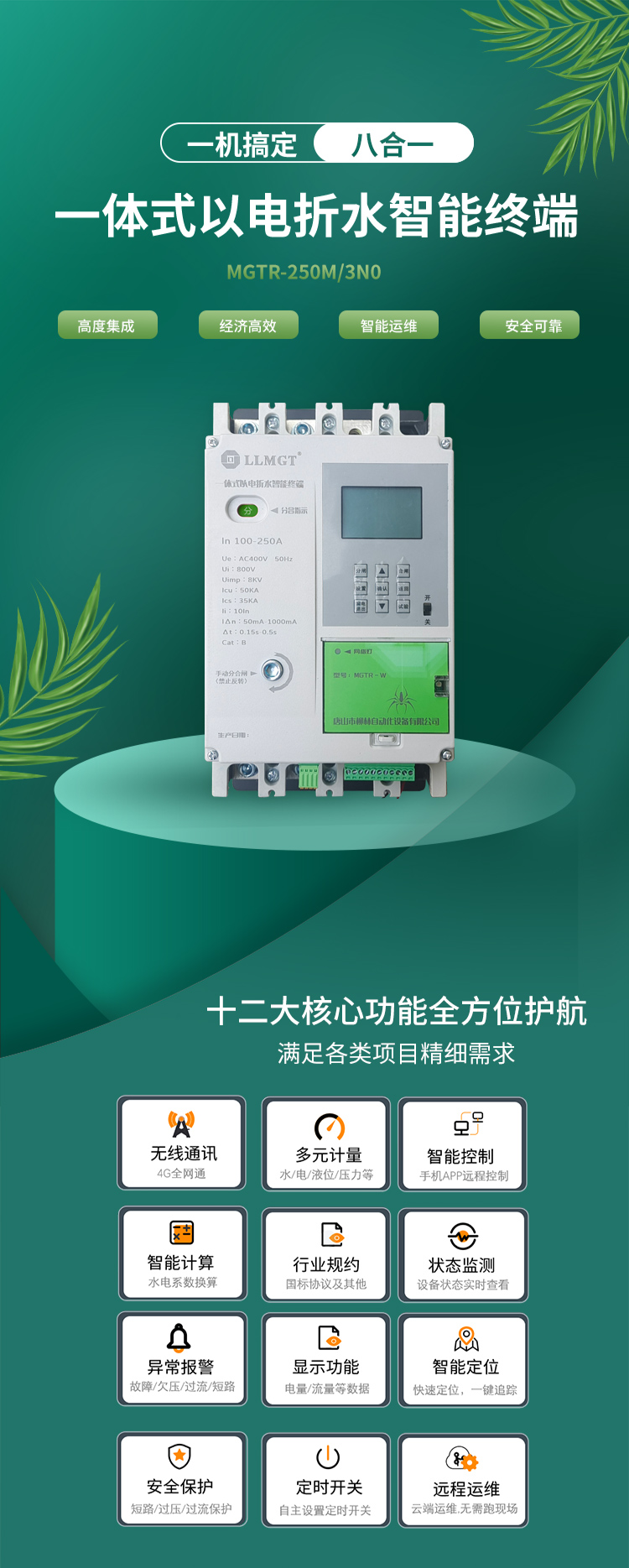 一體式以電折水智能終端通過高度集成化設(shè)計,巧妙融合了空氣開關(guān)、開關(guān)電源、隔離變壓器、接觸器、智能電表、RTU、4G通信模塊、定位模塊等八大核心功能,不僅展現(xiàn)了經(jīng)濟高效和智能運維的雙重優(yōu)勢,更以其超強的安全防護能力確保了使用的高度安全。