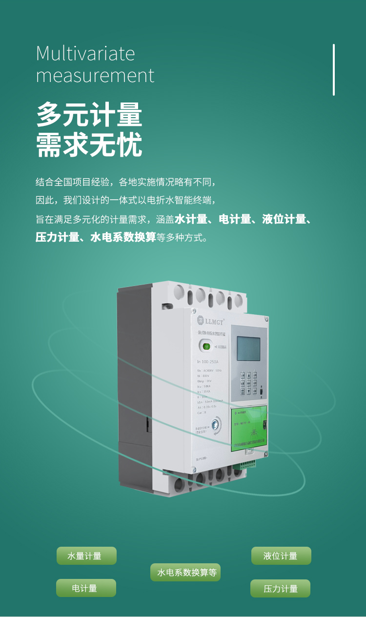多元計量 需求無憂,結(jié)合全國項目經(jīng)驗,各地實施情況略有不同, 因此,我們設(shè)計的一體式以電折水智能終端, 旨在滿足多元化的計量需求, 涵蓋水計量、電計量、液位計量、壓力計量、水電系數(shù)換算等多種方式。