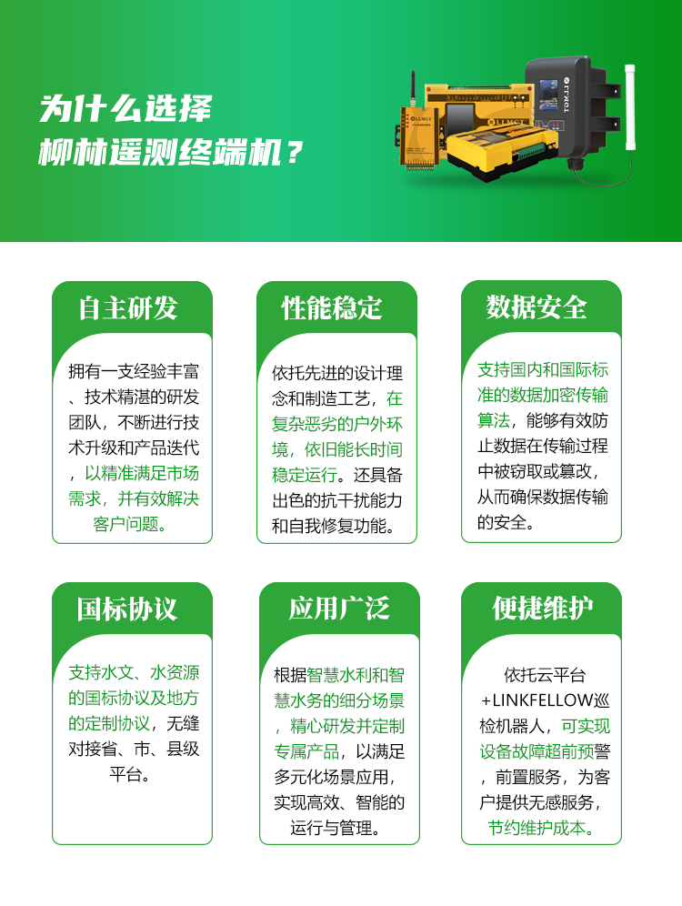 為什么選擇柳林遙測(cè)終端機(jī)