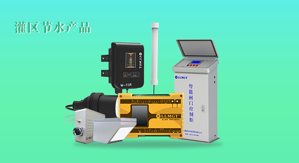 灌區(qū)節(jié)水產(chǎn)品