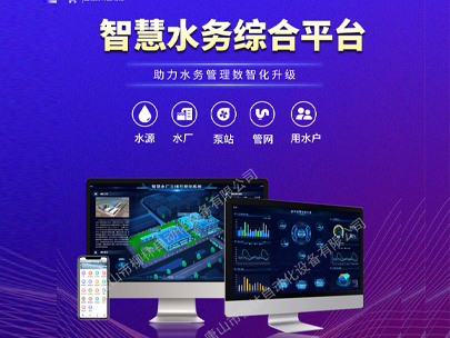 智慧水務平臺：一鍵解鎖水司管理新篇章，高效解決運營難題！