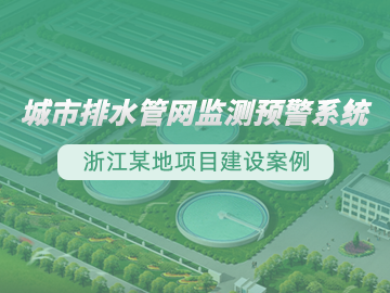 排水管網(wǎng)監(jiān)測預警系統(tǒng)