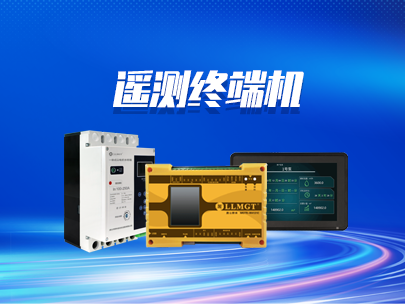 遙測(cè)終端機(jī)的上報(bào)協(xié)議有哪些？