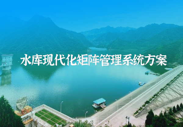 水庫矩陣運管系統(tǒng)