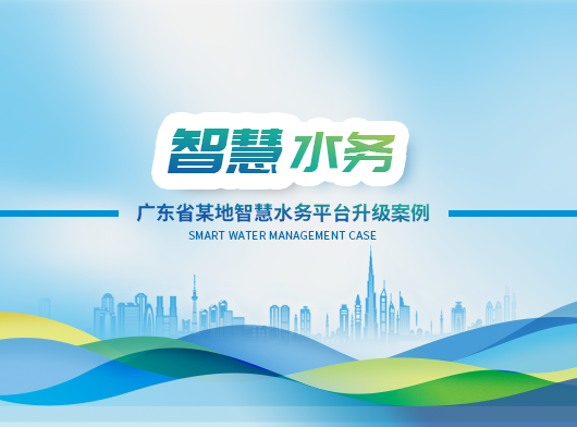 廣東省某地區(qū)智慧水務(wù)平臺(tái)全面升級啟航！