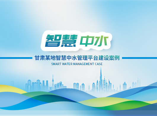 聯(lián)動(dòng)聯(lián)調(diào)，科學(xué)調(diào)度——探索中水智慧管理的無人值守新路徑！