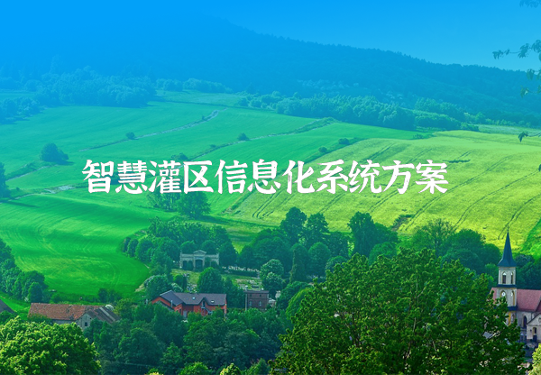 智慧灌區信息化解決方案