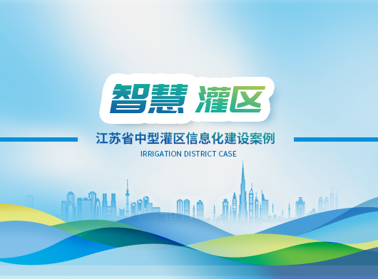 動態感知、智慧決策！江蘇省某中型灌區數字孿生賦能16座泵閘站精準“喝水”！