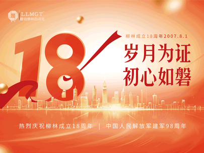 感恩相伴十八年，匠心筑夢再出發(fā)——熱烈祝賀柳林成立18周年！