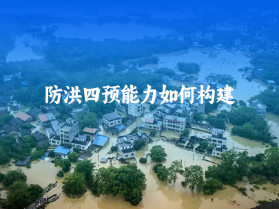 如何構建防洪四預能力建設？