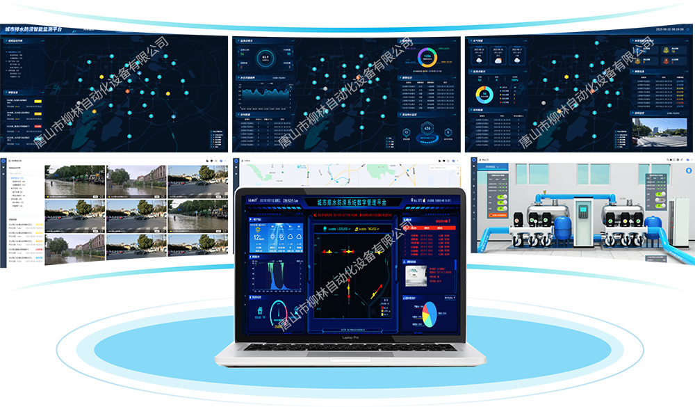 城市排水防澇數(shù)字化管控平臺