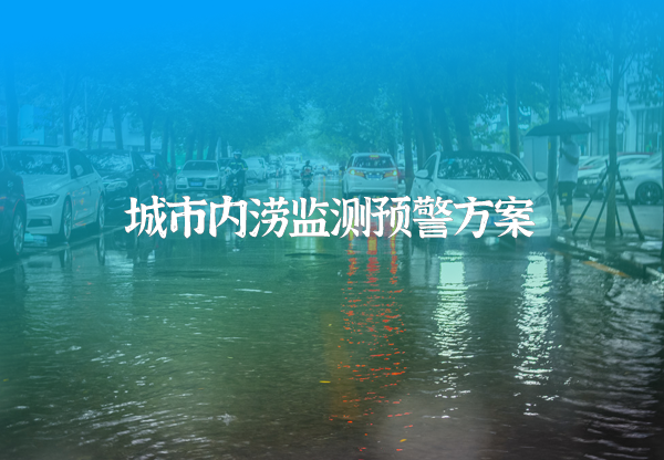 城市內(nèi)澇監(jiān)測預警方案